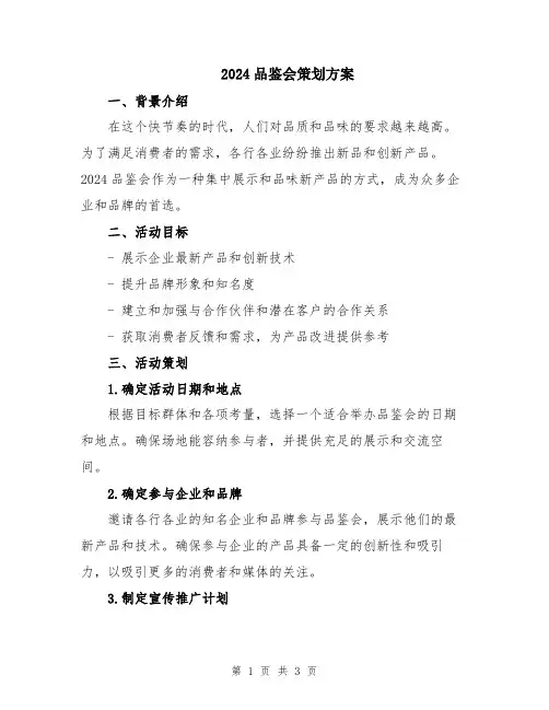 2024品鉴会策划方案