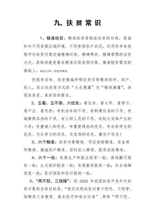 扶贫常识
