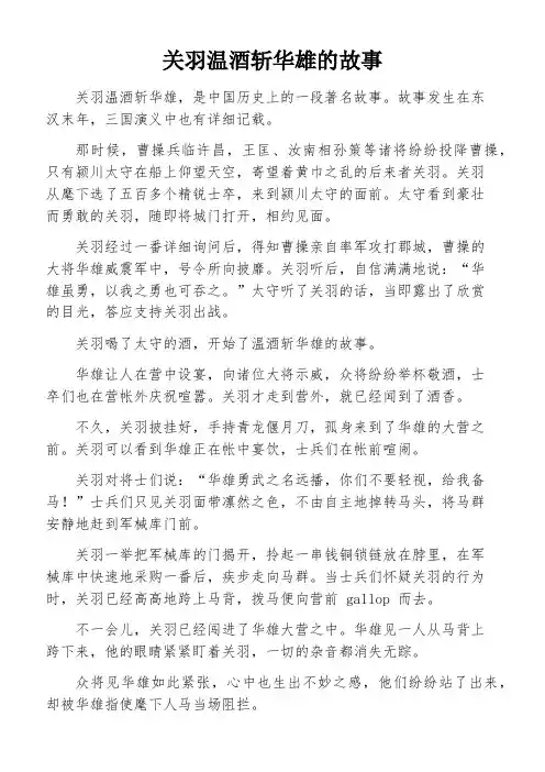 关羽温酒斩华雄的故事