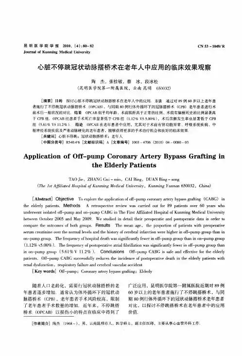 心脏不停跳冠状动脉搭桥术在老年人中应用的临床效果观察