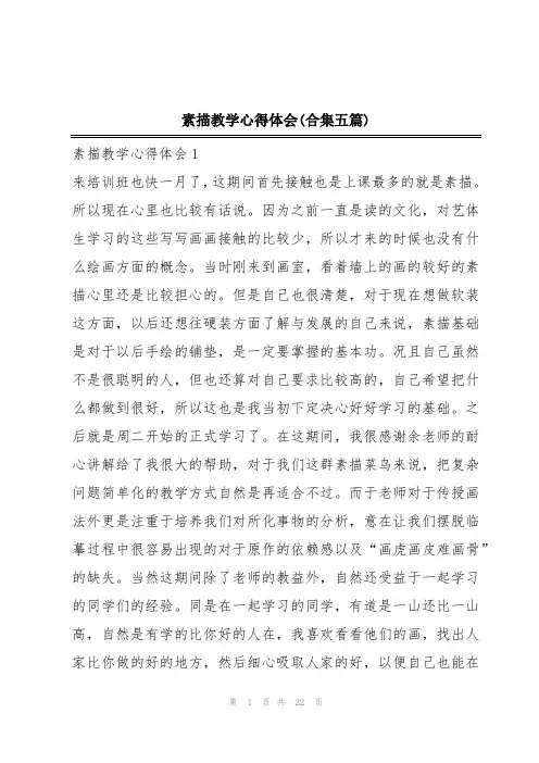 素描教学心得体会(合集五篇)