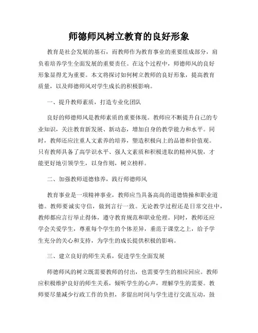 师德师风树立教育的良好形象
