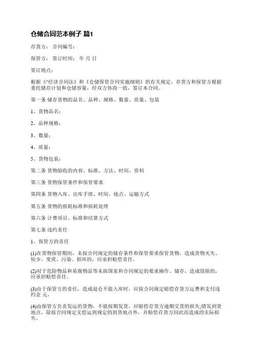 仓储合同范本例子(通用5篇)