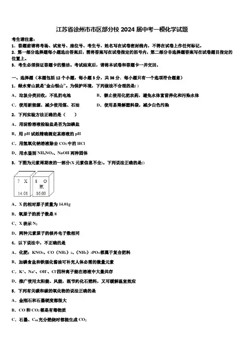 江苏省徐州市市区部分校2024届中考一模化学试题含解析