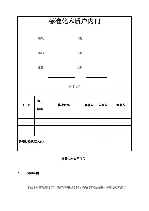 万科技术标准大全之标准化木质户内门