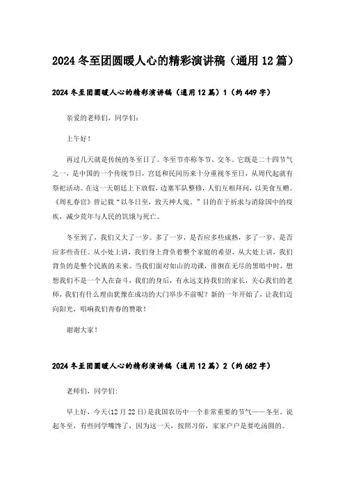 2024冬至团圆暖人心的精彩演讲稿(通用12篇)