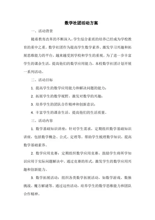 数学社团活动方案