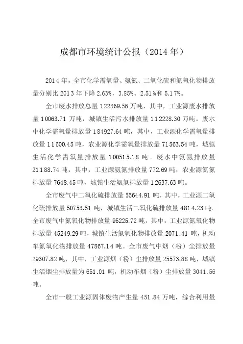 成都市环境统计公报(2014年)