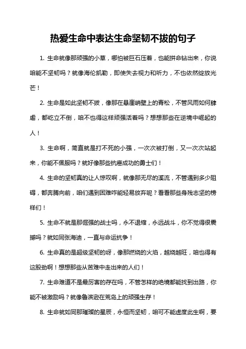 热爱生命中表达生命坚韧不拔的句子