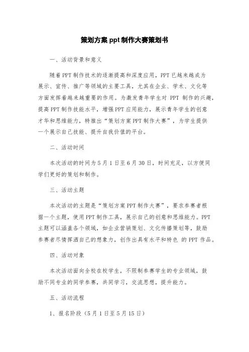 策划方案ppt制作大赛策划书
