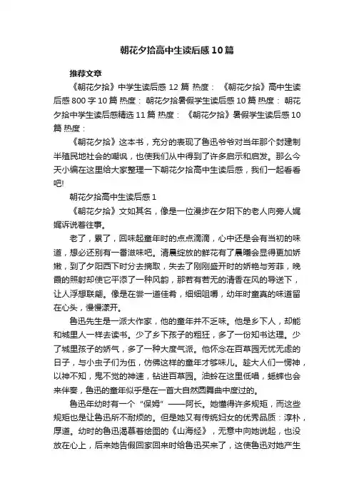 朝花夕拾高中生读后感10篇