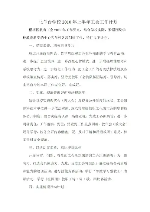 北羊台学校2010年上半年工会工作计划
