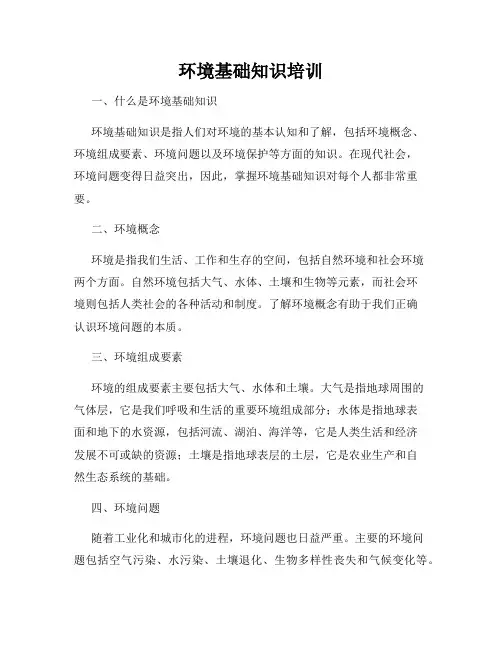 环境基础知识培训