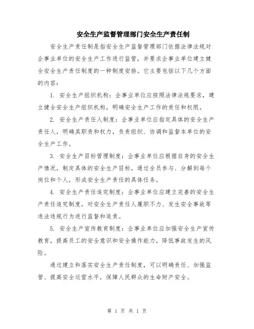 安全生产监督管理部门安全生产责任制