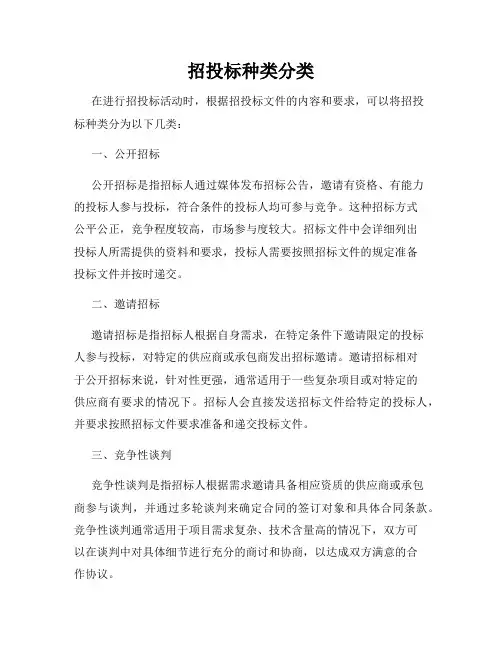 招投标种类分类