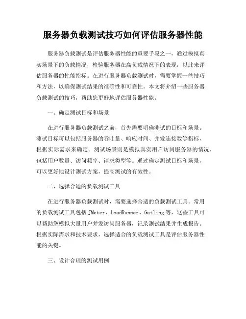 服务器负载测试技巧如何评估服务器性能