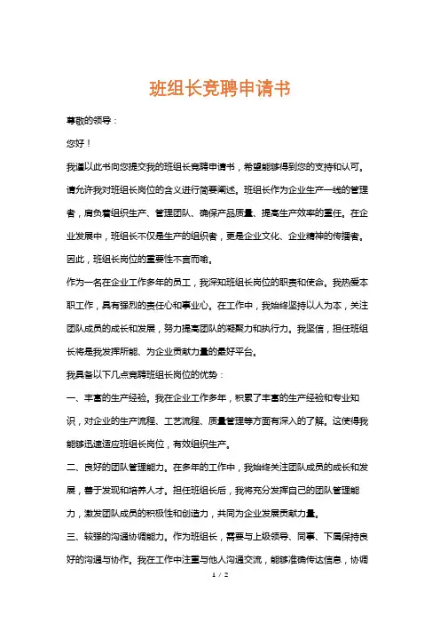 班组长竞聘申请书