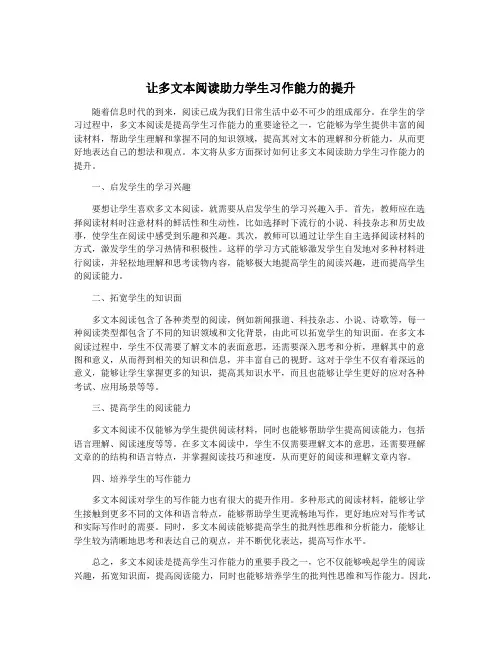 让多文本阅读助力学生习作能力的提升