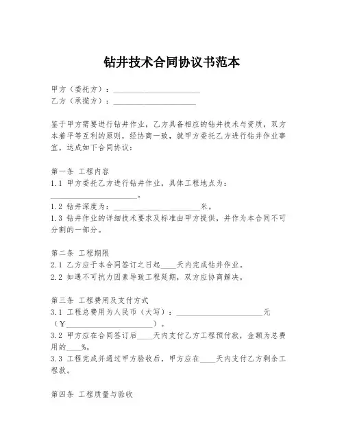 钻井技术合同协议书范本