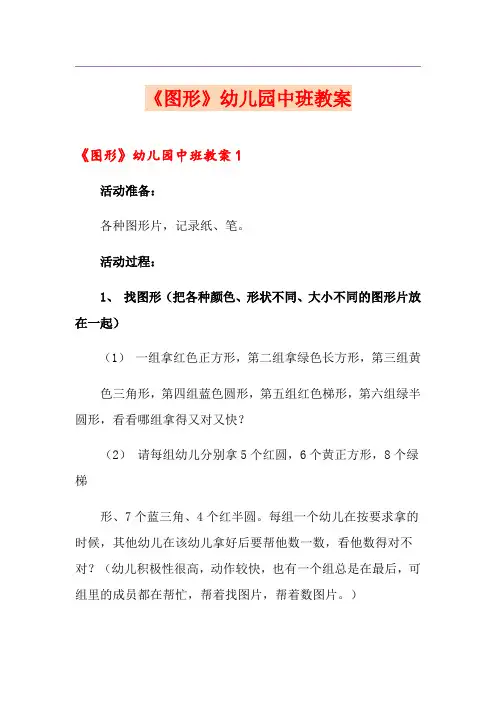 《图形》幼儿园中班教案