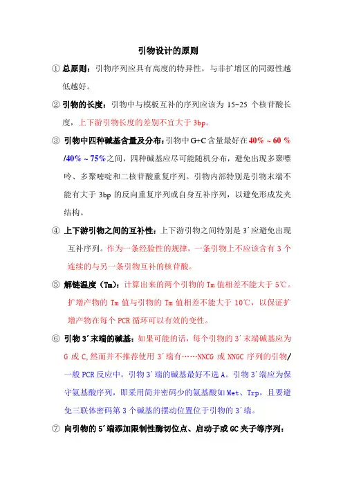 引物设计的原则
