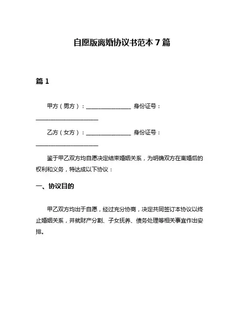自愿版离婚协议书范本7篇