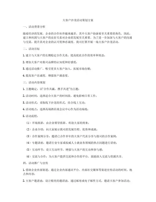 大客户沙龙活动策划方案
