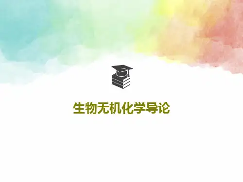 生物无机化学导论共106页