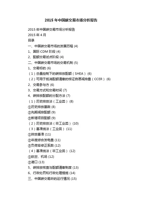 2015年中国碳交易市场分析报告