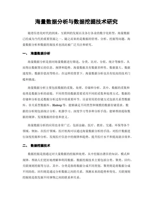 海量数据分析与数据挖掘技术研究