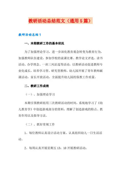 教研活动总结范文(通用5篇)