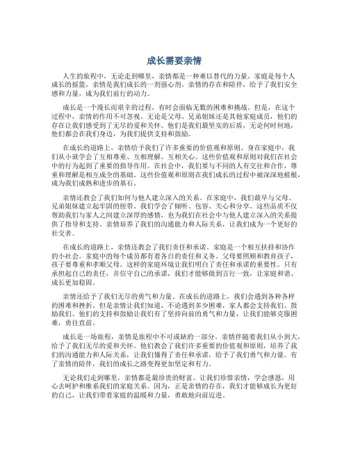 成长需要亲情作文