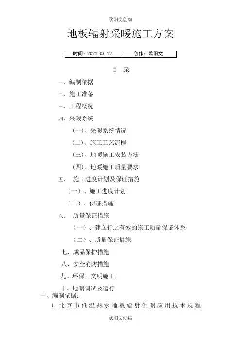 地暖施工方案之欧阳文创编
