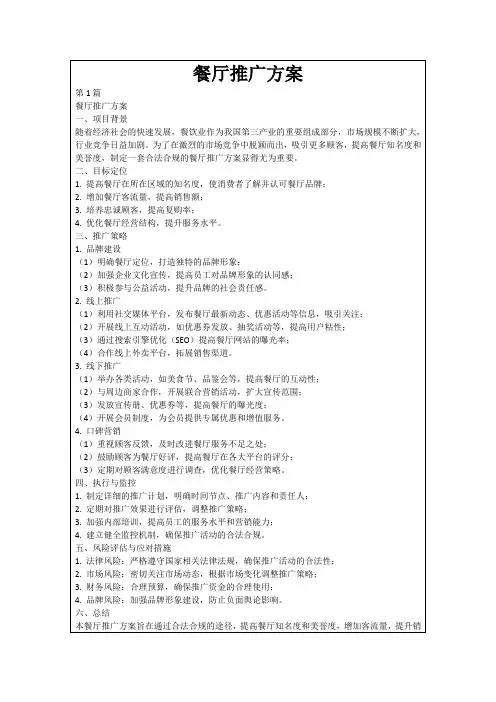 餐厅推广方案