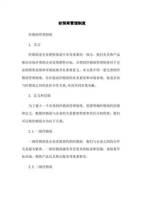 经销商管理制度-无删减范文