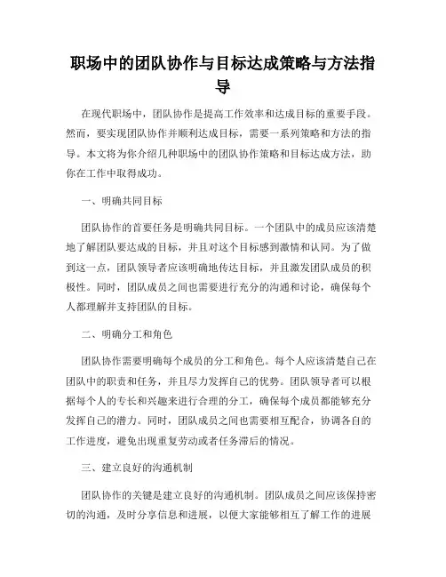 职场中的团队协作与目标达成策略与方法指导
