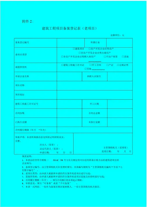 建筑工程项目备案登记表老项目