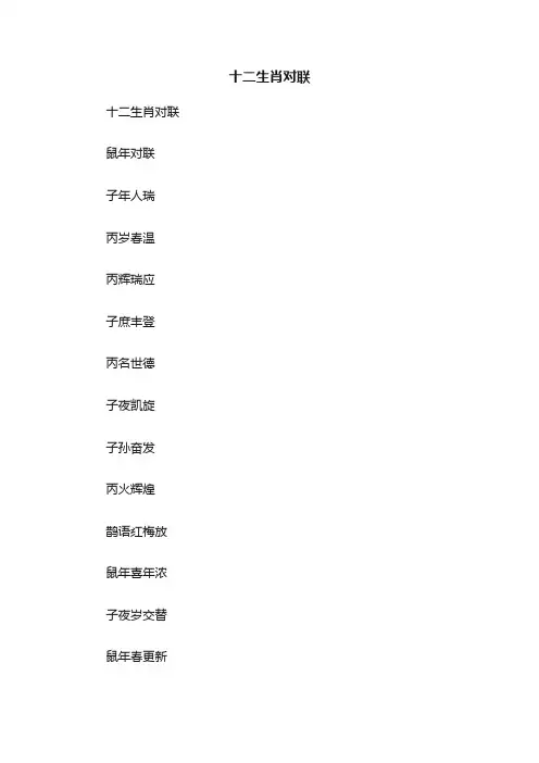 十二生肖对联