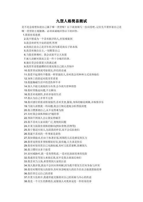 九型人格108道测试题