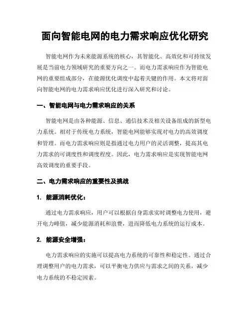 面向智能电网的电力需求响应优化研究