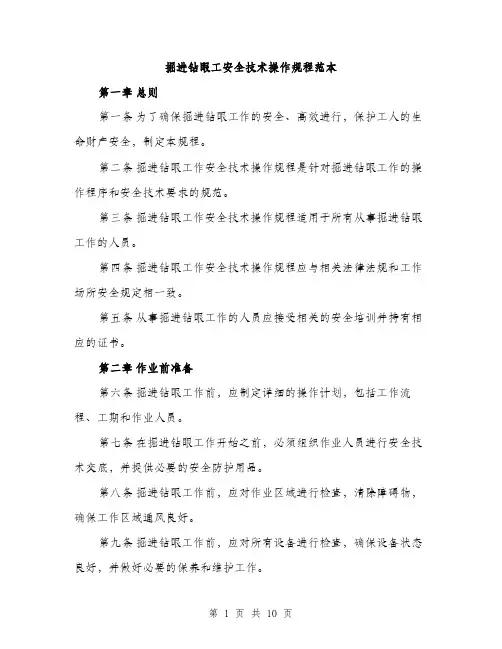 掘进钻眼工安全技术操作规程范本