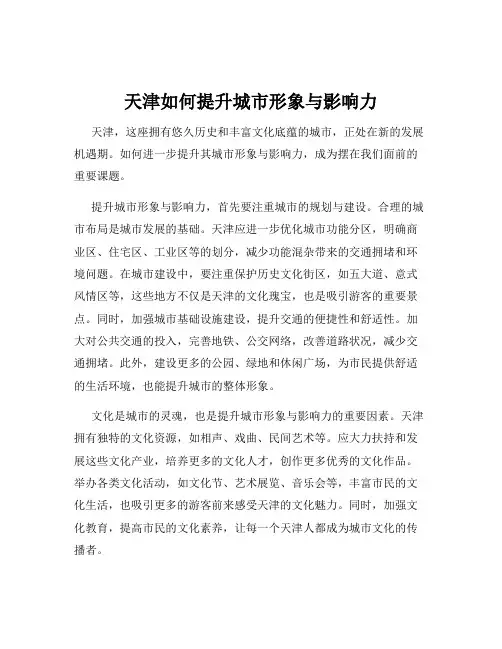 天津如何提升城市形象与影响力