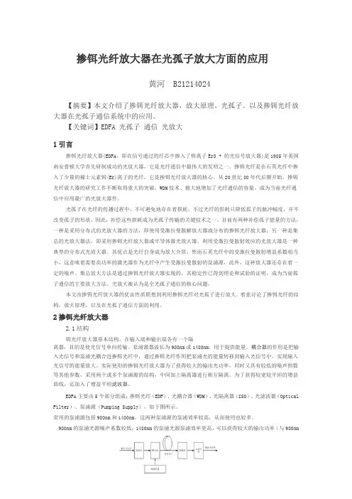 掺铒光纤放大器在光孤子放大方面的应用