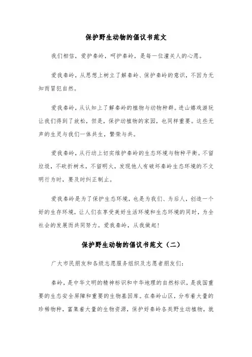 保护野生动物的倡议书范文(六篇)