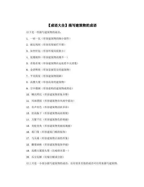 【成语大全】描写建筑物的成语
