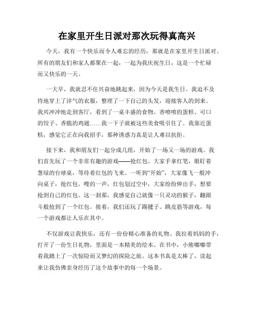 三年级作文那次玩得真高兴之在家里开生日派对那次玩得真高兴