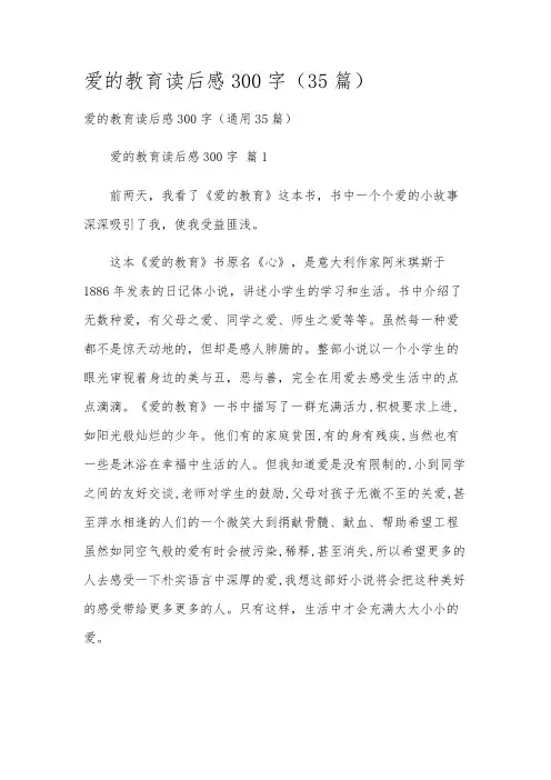 爱的教育读后感300字(35篇)