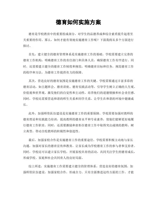 德育如何实施方案