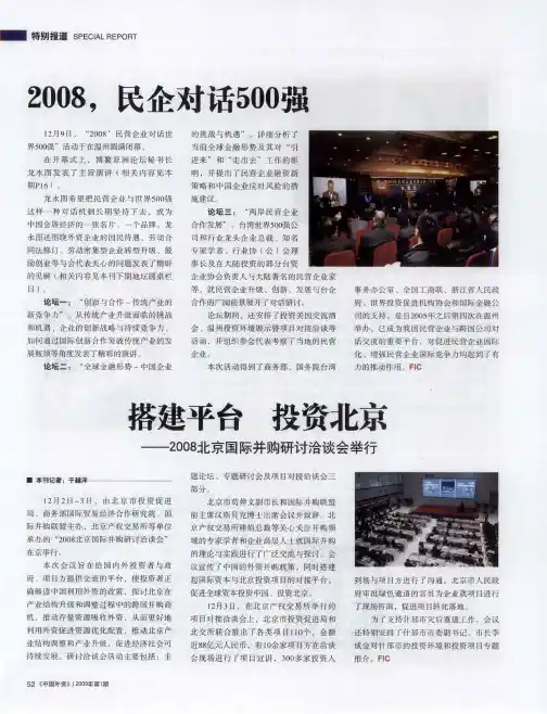 2008,民企对话500强