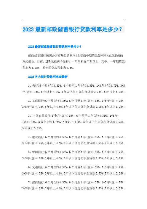 2023最新邮政储蓄银行贷款利率是多少？